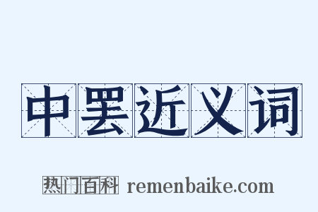 中罢近义词是什么意思的图片
